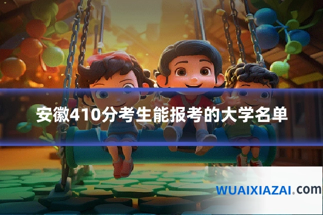 安徽410分考生能报考的大学名单
