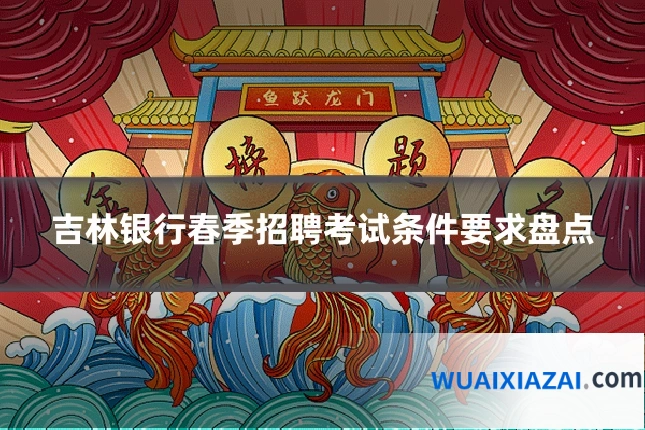 吉林银行春季招聘考试条件要求盘点