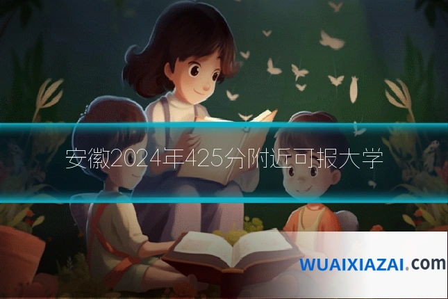 安徽2024年425分附近可报大学