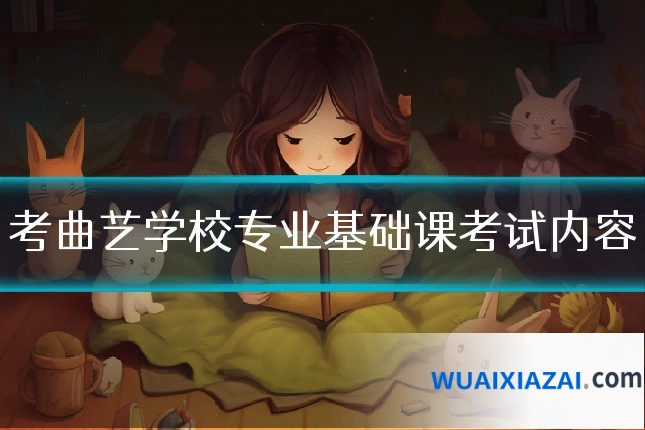 考曲艺学校专业基础课考试内容