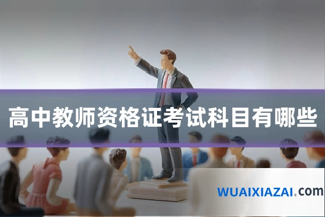 高中教师资格证考试科目有哪些