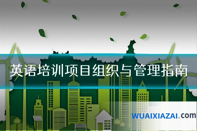 英语培训项目组织与管理指南