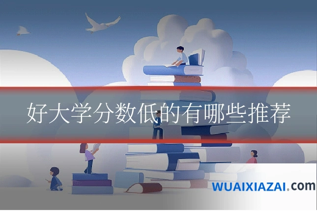 好大学分数低的有哪些推荐