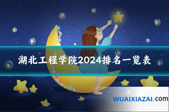 湖北工程学院2024排名一览表