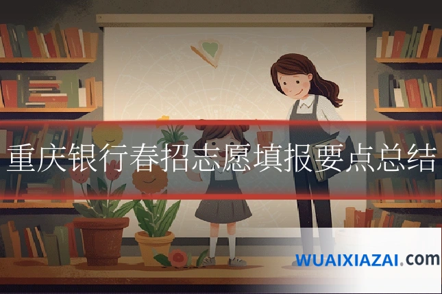 重庆银行春招志愿填报要点总结