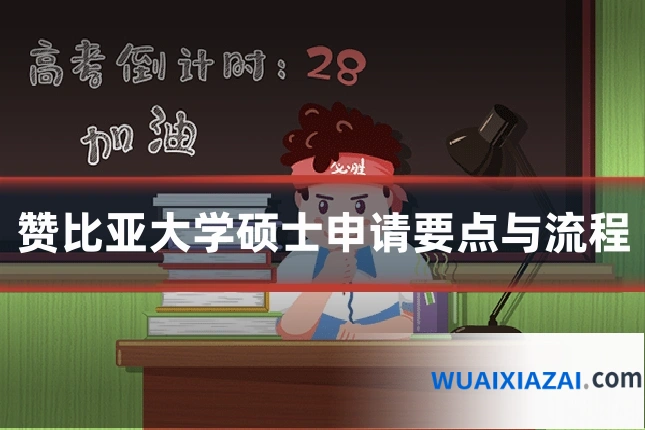 赞比亚大学硕士申请要点与流程
