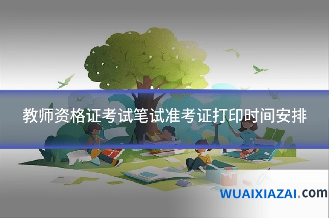 教师资格证考试笔试准考证打印时间安排