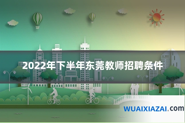 2022年下半年东莞教师招聘条件