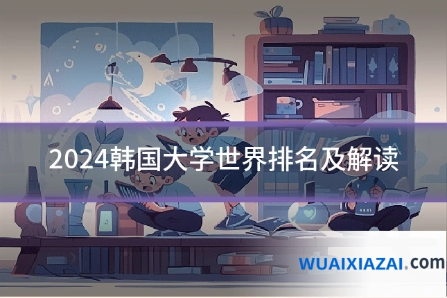 2024韩国大学世界排名及解读