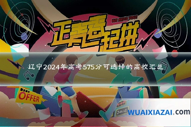 辽宁2024年高考575分可选择的高校汇总