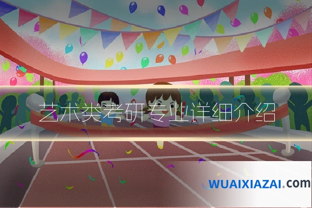 艺术类考研专业详细介绍