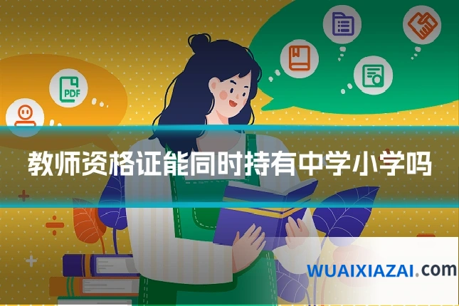 教师资格证能同时持有中学小学吗