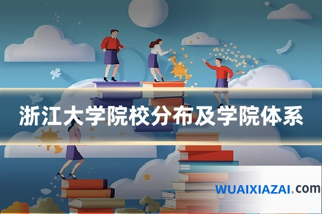 浙江大学院校分布及学院体系