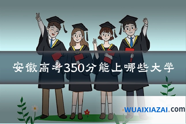 安徽高考350分能上哪些大学
