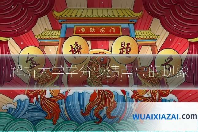 解析大学学分少绩点高的现象