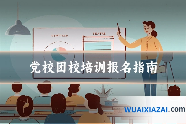 党校团校培训报名指南