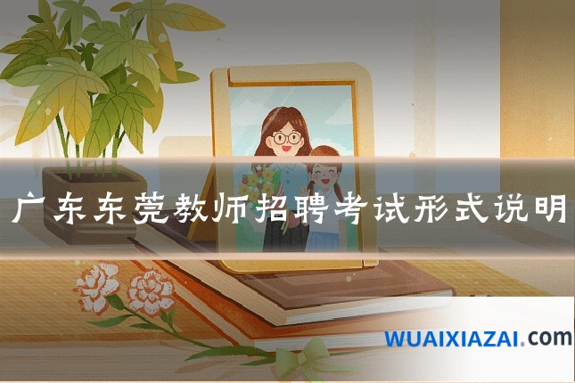 广东东莞教师招聘考试形式说明