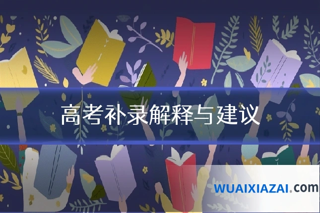 高考补录解释与建议