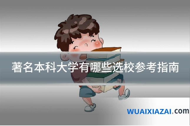 著名本科大学有哪些选校参考指南