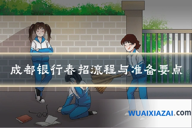 成都银行春招流程与准备要点