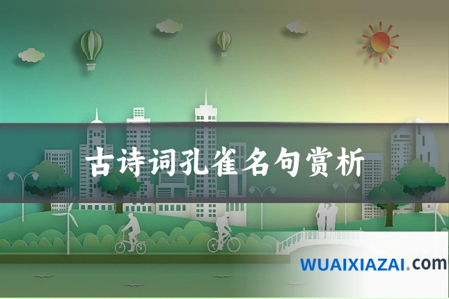 古诗词孔雀名句赏析
