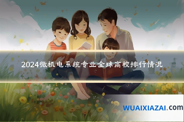2024微机电系统专业全球高校排行情况