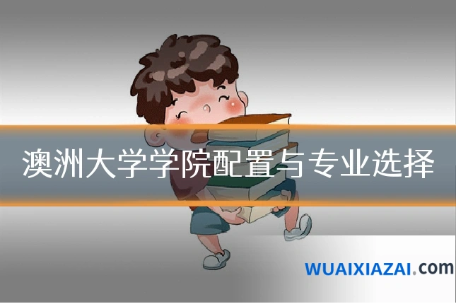 澳洲大学学院配置与专业选择