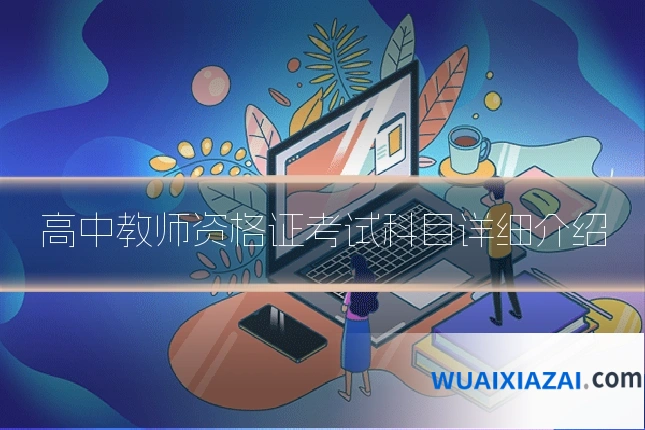 高中教师资格证考试科目详细介绍