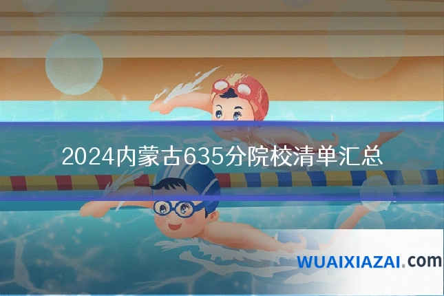 2024内蒙古635分院校清单汇总