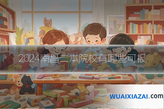 2024南昌二本院校有哪些可报