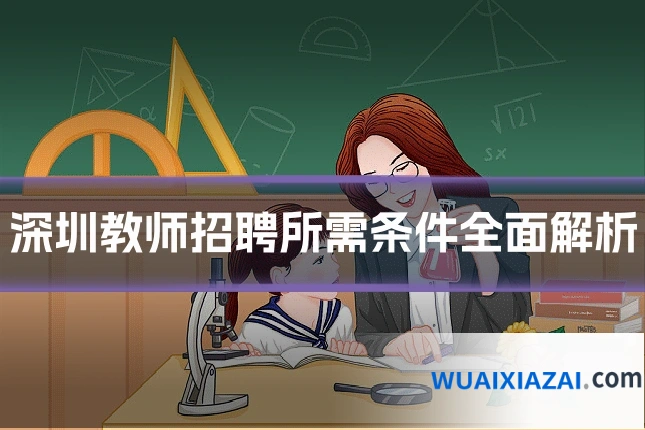 深圳教师招聘所需条件全面解析