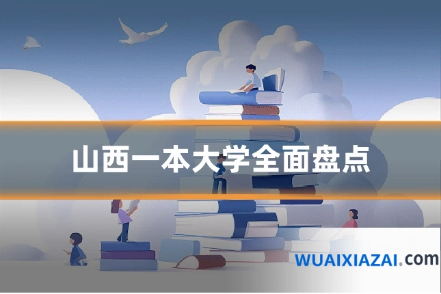 山西一本大学全面盘点