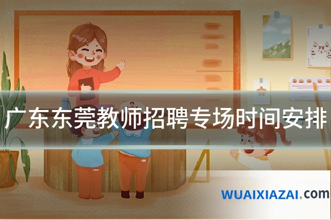 广东东莞教师招聘专场时间安排