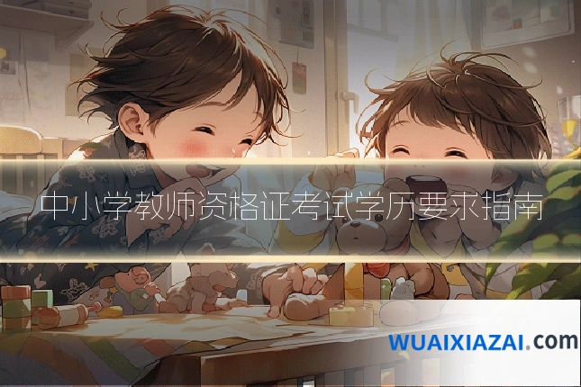 中小学教师资格证考试学历要求指南