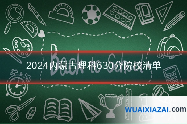 2024内蒙古理科630分院校清单