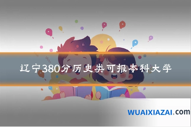 辽宁380分历史类可报本科大学
