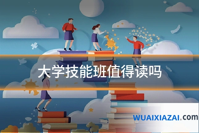 大学技能班值得读吗