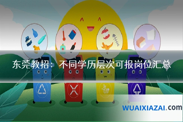 东莞教招：不同学历层次可报岗位汇总