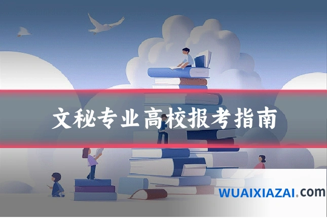 文秘专业高校报考指南
