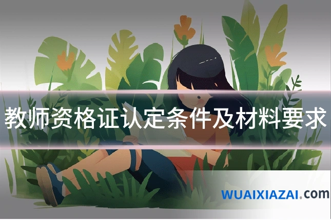 教师资格证认定条件及材料要求