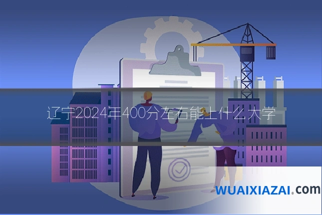 辽宁2024年400分左右能上什么大学