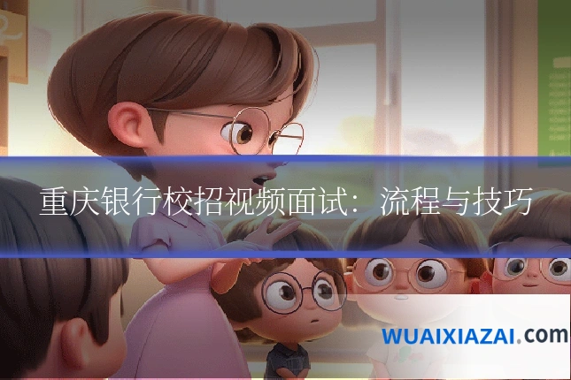 重庆银行校招视频面试：流程与技巧