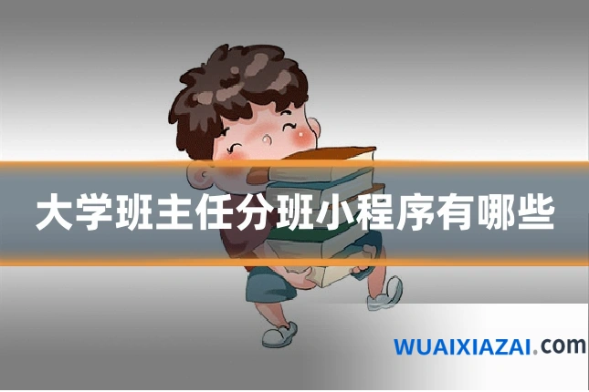 大学班主任分班小程序有哪些