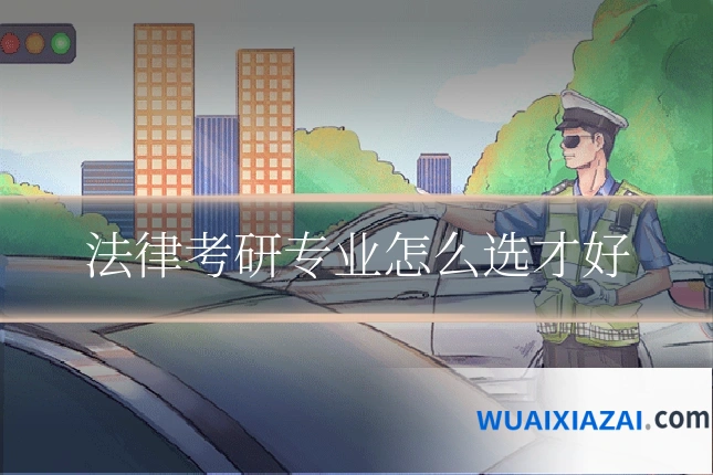 法律考研专业怎么选才好