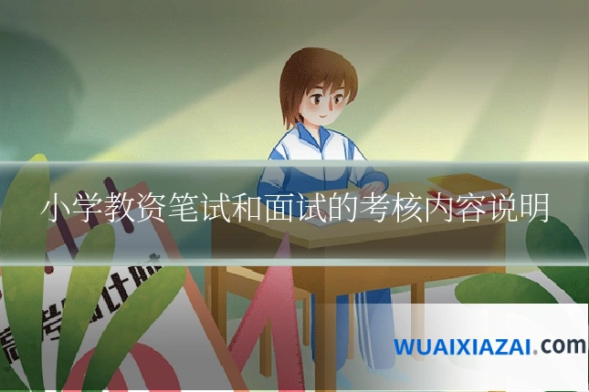 小学教资笔试和面试的考核内容说明