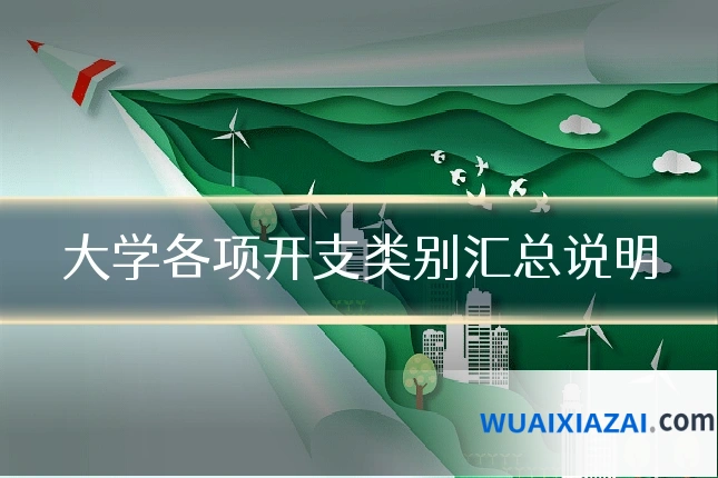 大学各项开支类别汇总说明