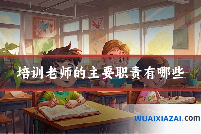 培训老师的主要职责有哪些