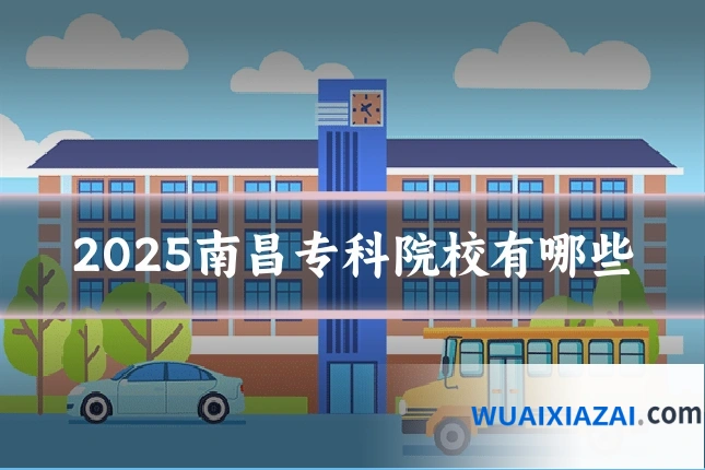 2025南昌专科院校有哪些