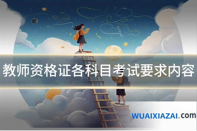 教师资格证各科目考试要求内容