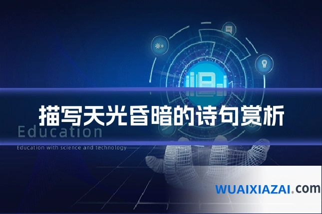 描写天光昏暗的诗句赏析